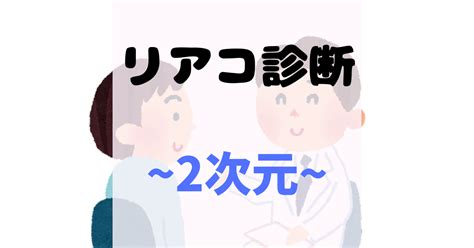 リアコ 診断|2次元のリアコ診断：あなたがリアコかをかんたんにチェック！.